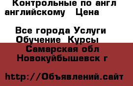 Контрольные по англ английскому › Цена ­ 300 - Все города Услуги » Обучение. Курсы   . Самарская обл.,Новокуйбышевск г.